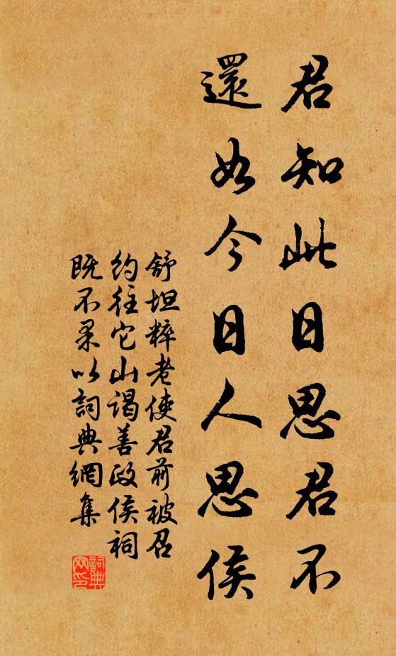 舒坦君知此日思君不,还如今日人思侯书法作品欣赏
