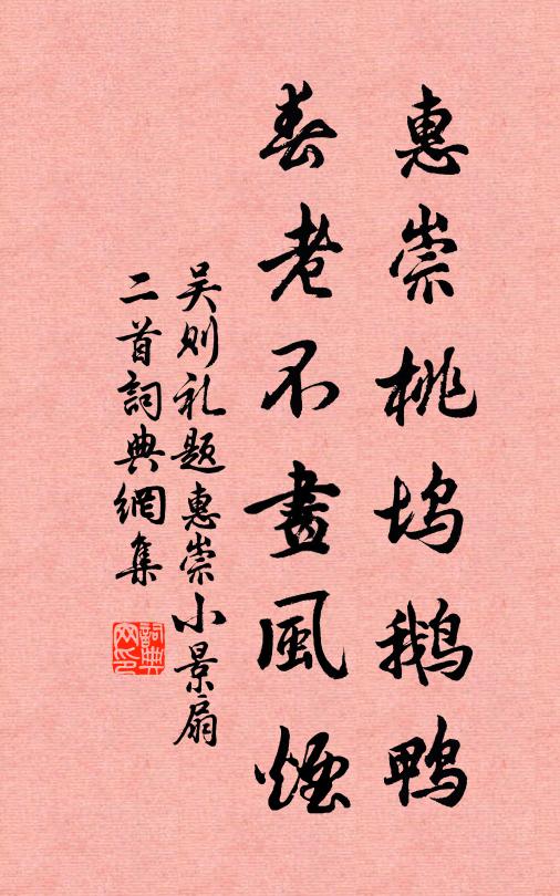 吴则礼惠崇桃坞鹅鸭，春老不画风烟书法作品欣赏