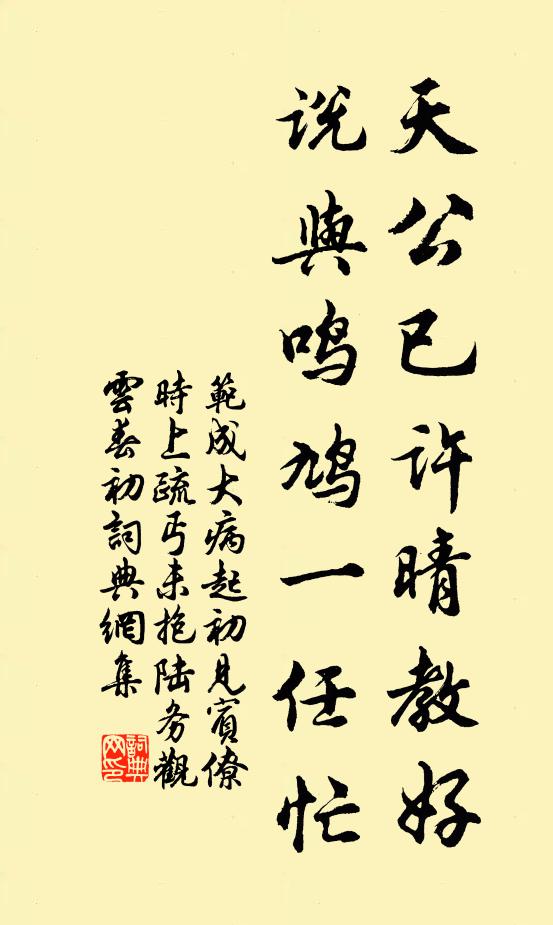 范成大天公已许晴教好，说与鸣鸠一任忙书法作品欣赏