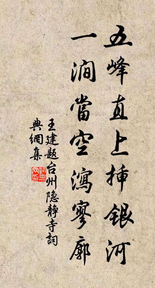 王建五峰直上插银河，一涧当空泻寥廓书法作品欣赏