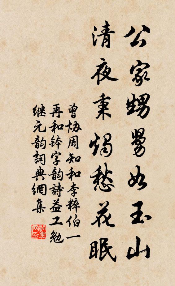 曾协公家甥舅如玉山，清夜秉烛愁花眠书法作品欣赏