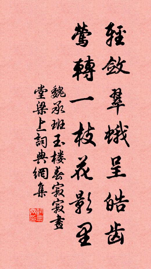 魏承班轻敛翠蛾呈皓齿，莺转一枝花影里书法作品欣赏