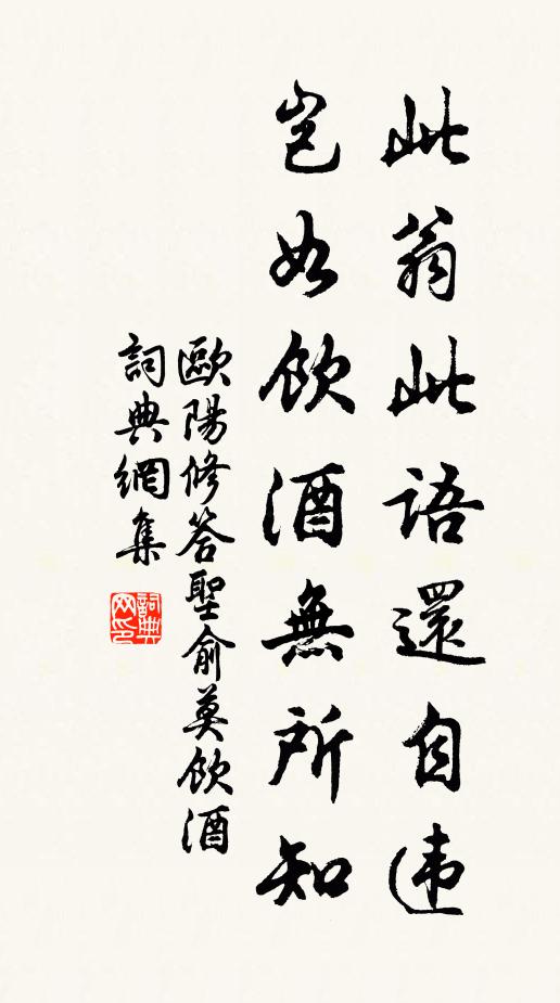 欧阳修此翁此语还自违，岂如饮酒无所知书法作品欣赏
