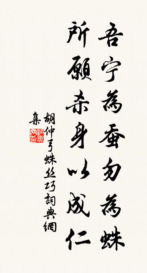 胡仲弓吾宁为蚕勿为蛛，所愿杀身以成仁书法作品欣赏