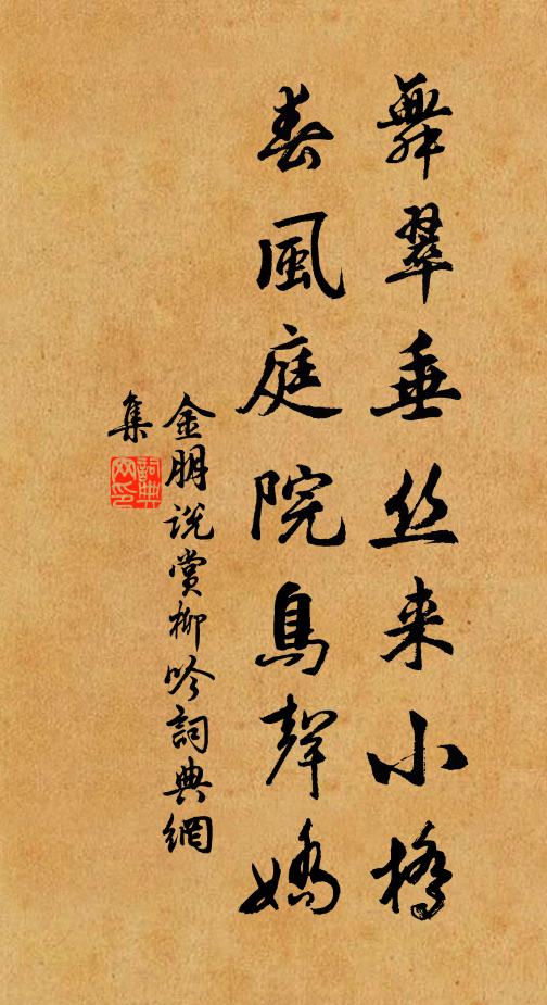 金朋说舞翠垂丝来小桥，春风庭院鸟声娇书法作品欣赏