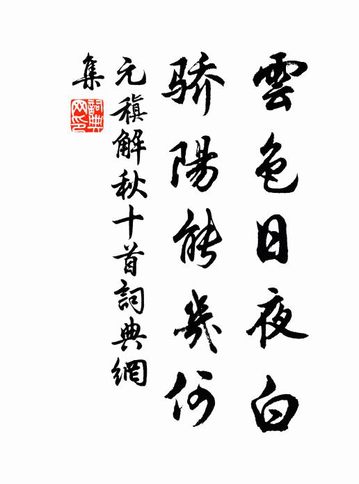 元稹云色日夜白,骄阳能几何书法作品欣赏