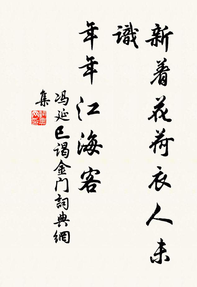 冯延巳新着花荷衣人未识，年年江海客书法作品欣赏