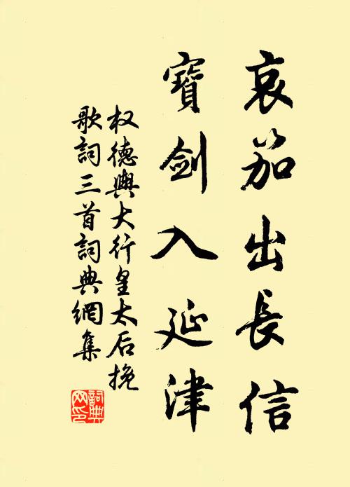 权德舆哀笳出长信，宝剑入延津书法作品欣赏