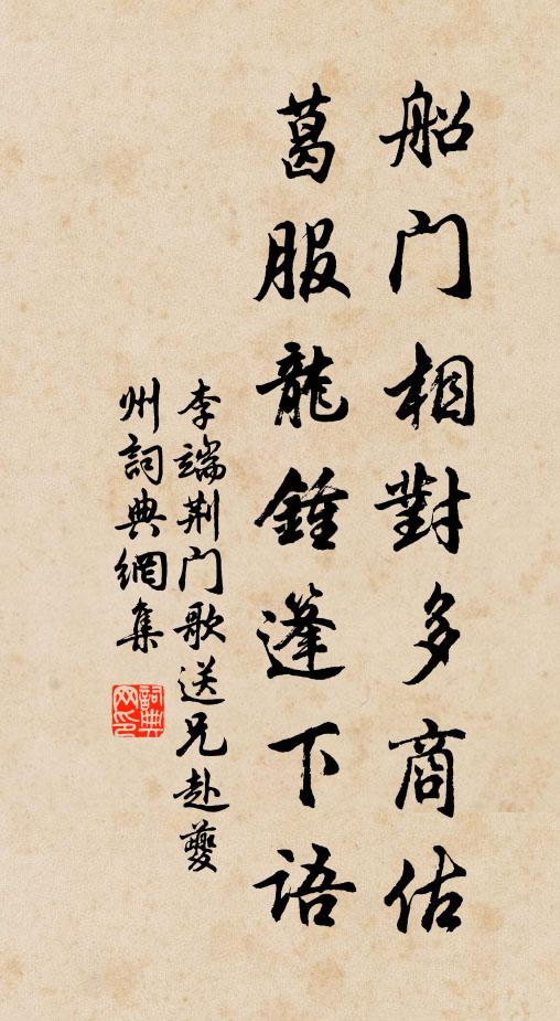 李端船门相对多商估，葛服龙钟篷下语书法作品欣赏