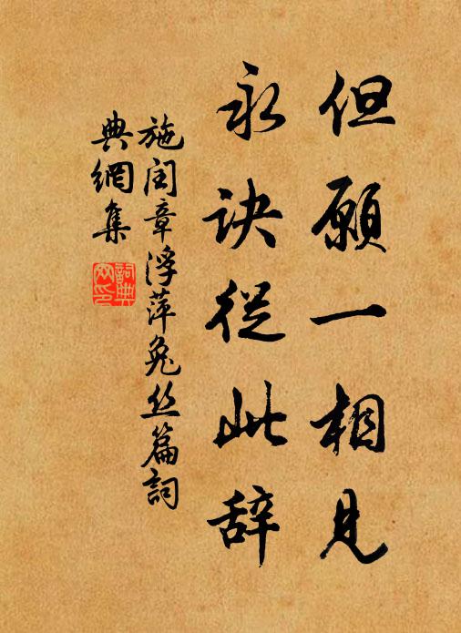 施闰章但愿一相见，永诀从此辞书法作品欣赏