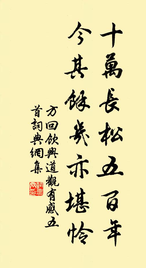 方回十万长松五百年，今其余几亦堪怜书法作品欣赏