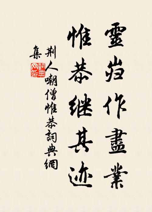荆人灵岿作尽业，惟恭继其迹书法作品欣赏