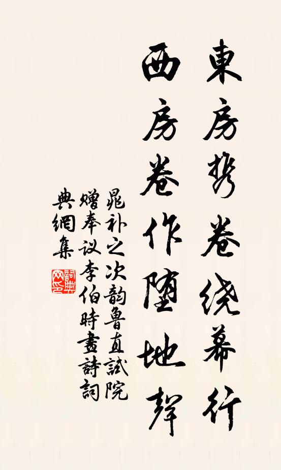 晁补之东房携卷绕幕行，西房卷作堕地声书法作品欣赏