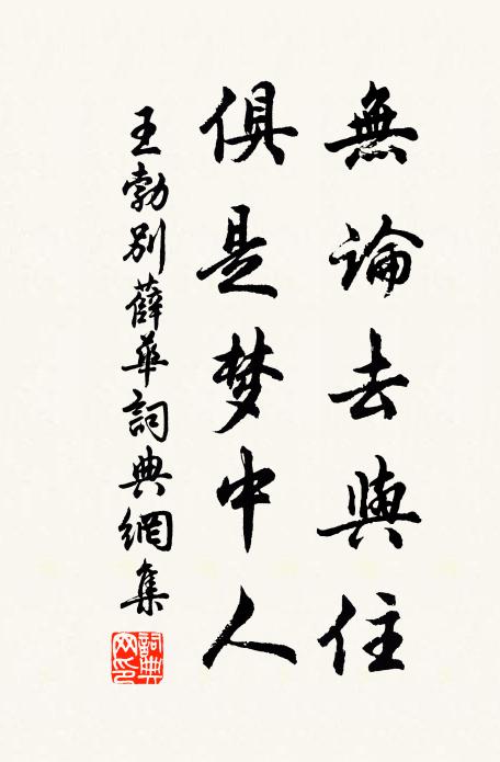 王勃无论去与住，俱是梦中人书法作品欣赏