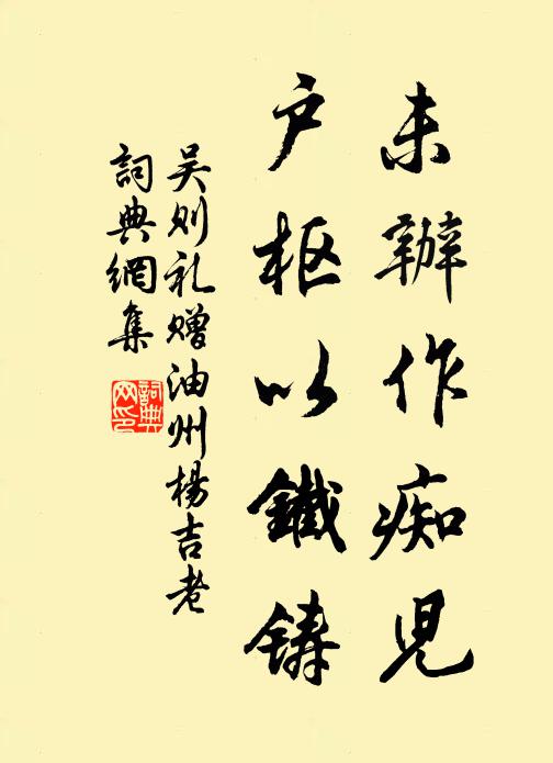 吴则礼未办作痴儿，户枢以铁铸书法作品欣赏