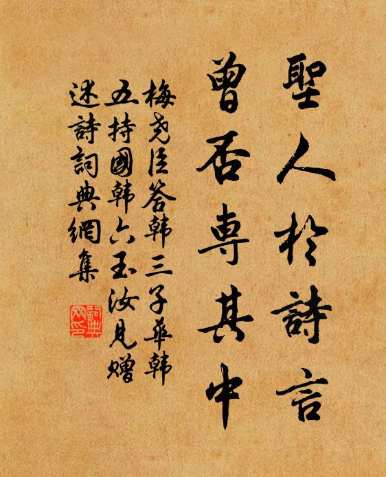 梅尧臣圣人於诗言，曾否专其中书法作品欣赏