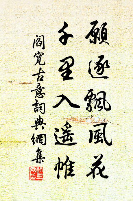 阎宽愿逐飘风花，千里入遥帷书法作品欣赏
