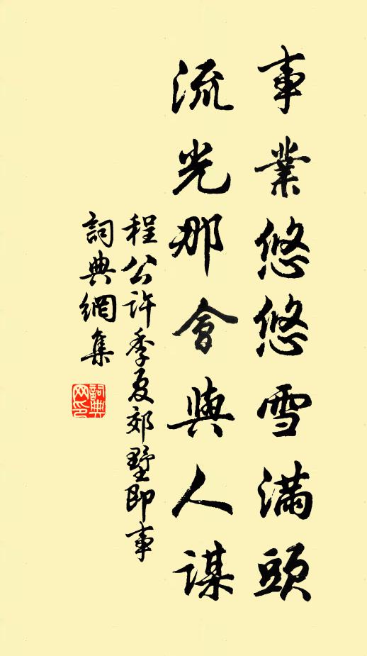 程公许事业悠悠雪满头，流光那会与人谋书法作品欣赏