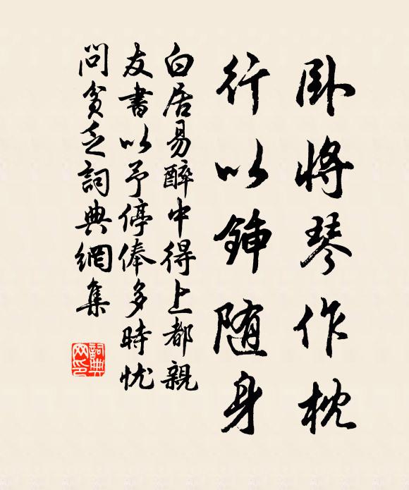 白居易卧将琴作枕，行以锸随身书法作品欣赏