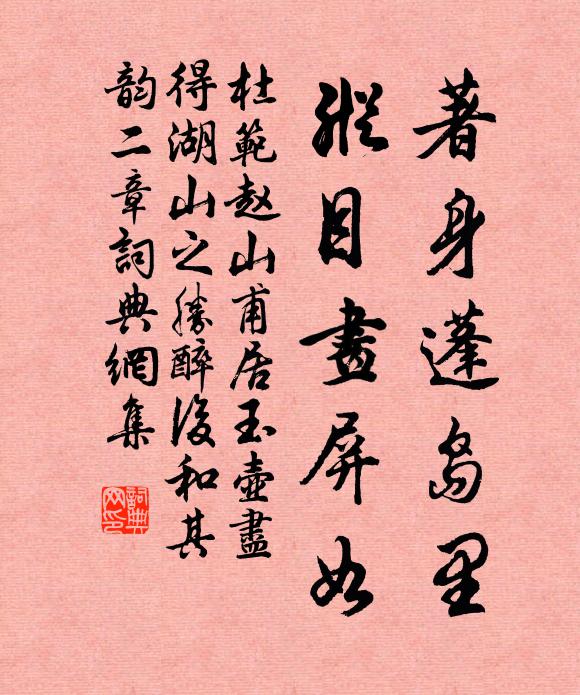 杜范著身蓬岛里，纵目画屏如书法作品欣赏