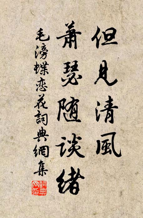 毛滂但见清风，萧瑟随谈绪书法作品欣赏