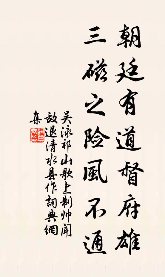 吴泳朝廷有道督府雄，三磁之险风不通书法作品欣赏
