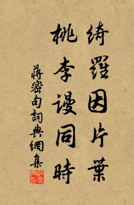 蒋密绮罗因片叶，桃李谩同时。书法作品欣赏