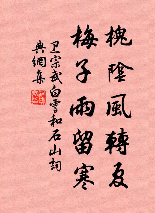 卫宗武槐阴风转夏，梅子雨留寒书法作品欣赏