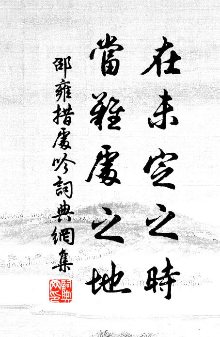 邵雍在未定之时，当难处之地书法作品欣赏
