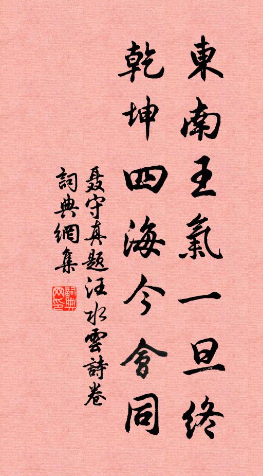 聂守真东南王气一旦终，乾坤四海今会同书法作品欣赏