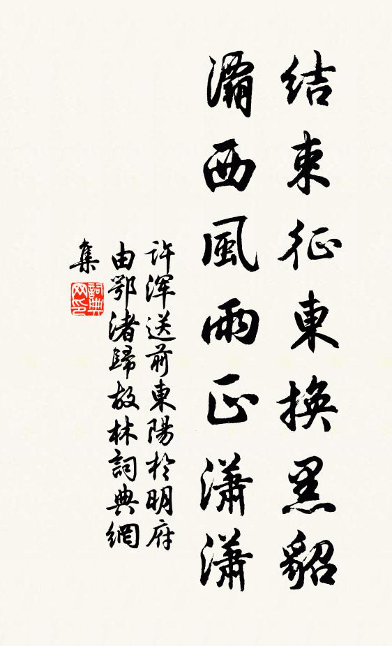 许浑结束征东换黑貂，灞西风雨正潇潇书法作品欣赏