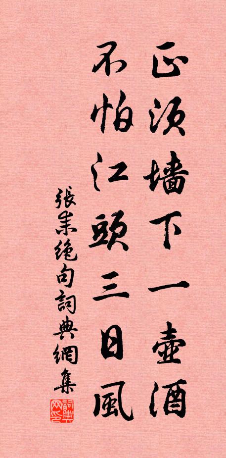 张耒正须墙下一壶酒，不怕江头三日风书法作品欣赏