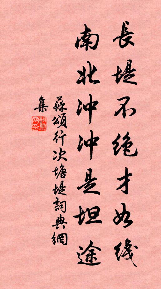 苏颂长堤不绝才如线，南北冲冲是坦途书法作品欣赏