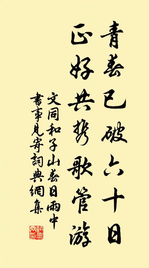 文同青春已破六十日，正好共携歌管游书法作品欣赏