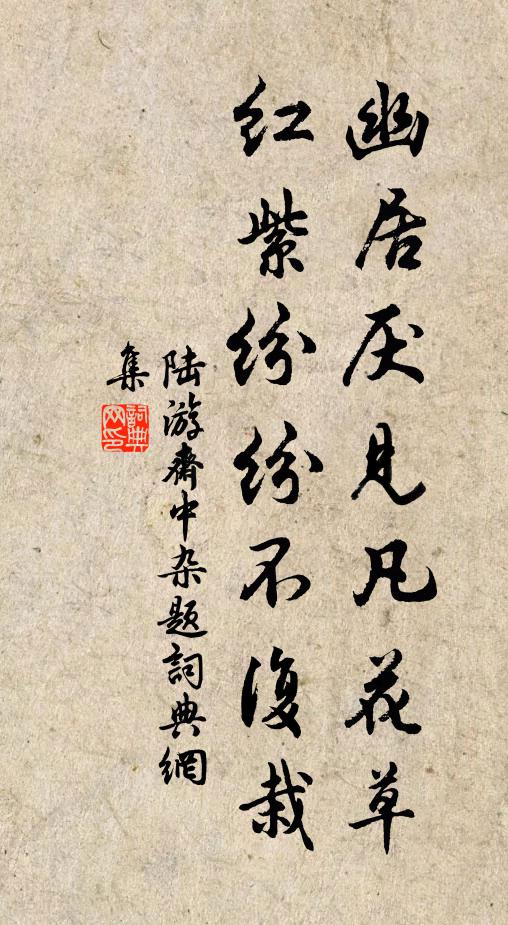 陆游幽居厌见凡花草，红紫纷纷不复栽书法作品欣赏
