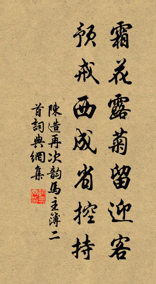 陈造霜花露菊留迎客，预戒西成省控持书法作品欣赏
