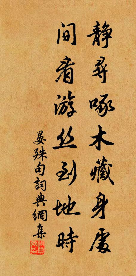 晏殊静寻啄木藏身处，间看游丝到地时。书法作品欣赏