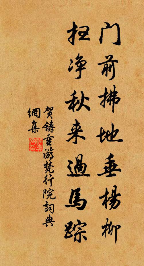 贺铸门前拂地垂杨柳，扫净秋来过马踪书法作品欣赏