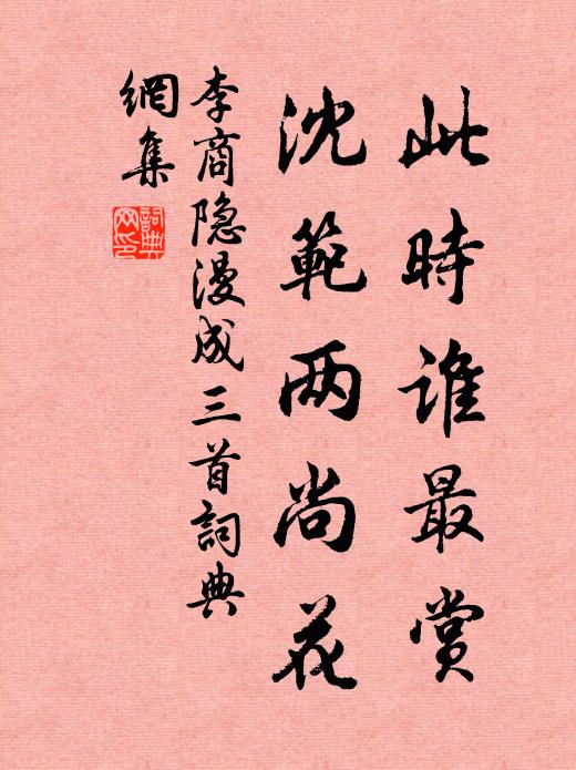 李商隐此时谁最赏，沈范两尚花书法作品欣赏