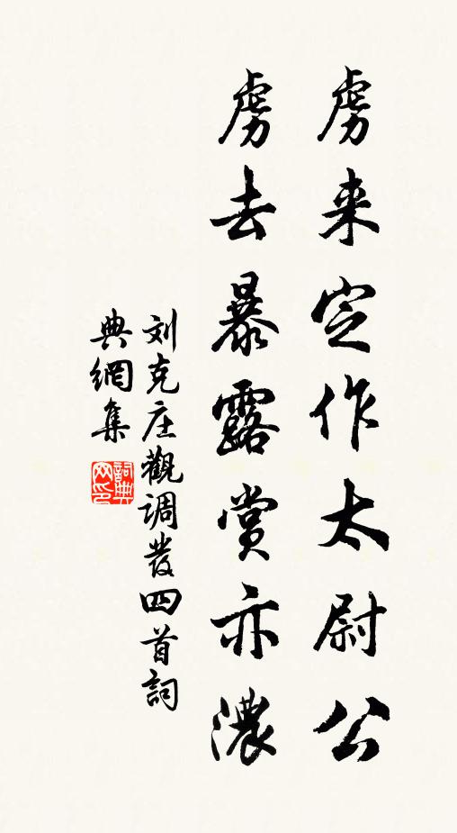 刘克庄虏来定作太尉公，虏去暴露赏亦浓书法作品欣赏