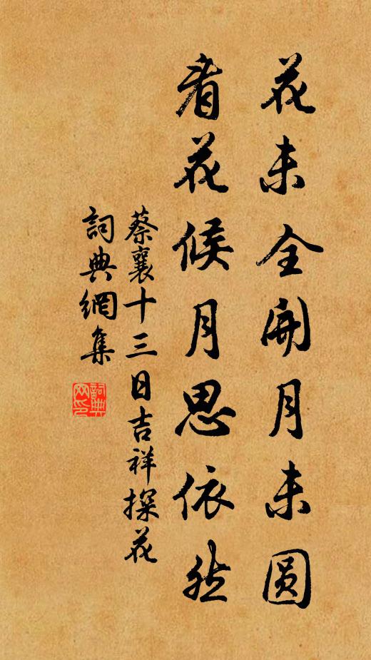 蔡襄花未全开月未圆，看花候月思依然书法作品欣赏