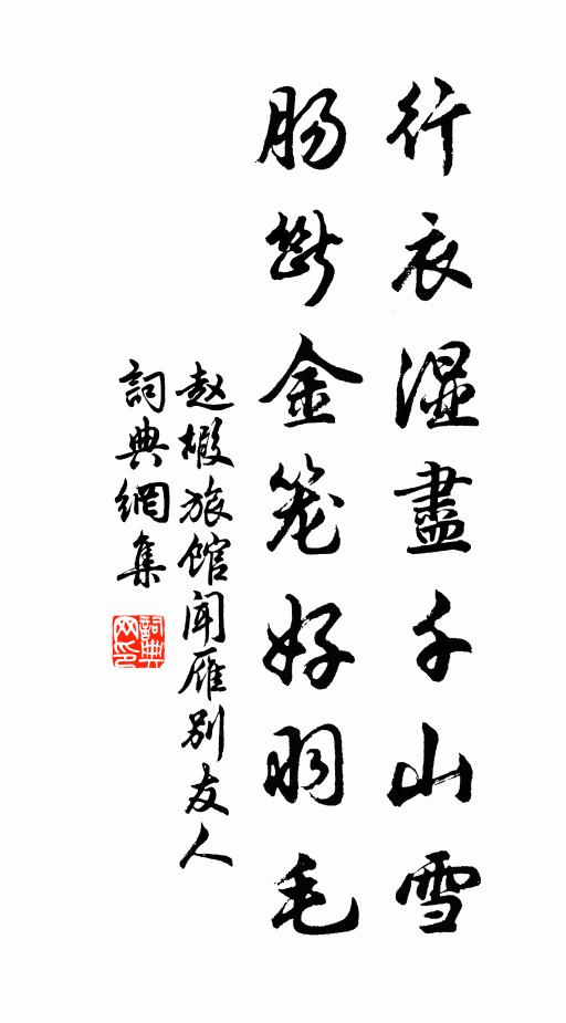 赵嘏行衣湿尽千山雪，肠断金笼好羽毛书法作品欣赏