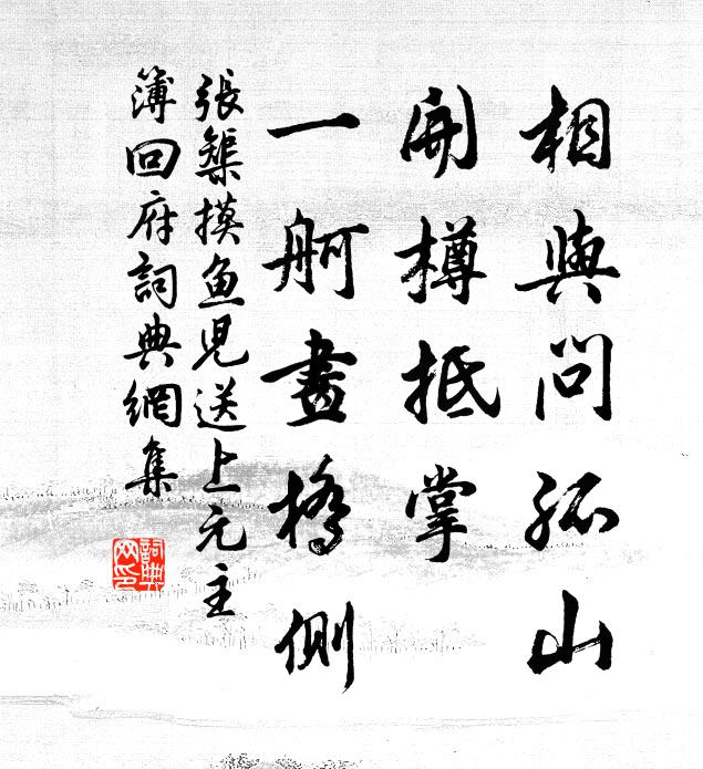 张榘相与问孤山，开樽抵掌，一舸画桥侧书法作品欣赏