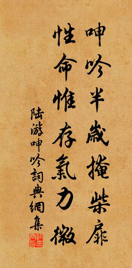 陆游呻吟半岁掩柴扉，性命惟存气力微书法作品欣赏