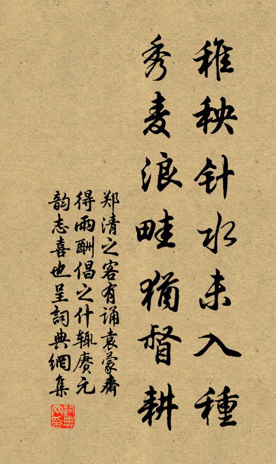 郑清之稚秧针水未入种，秀麦浪畦犹督耕书法作品欣赏