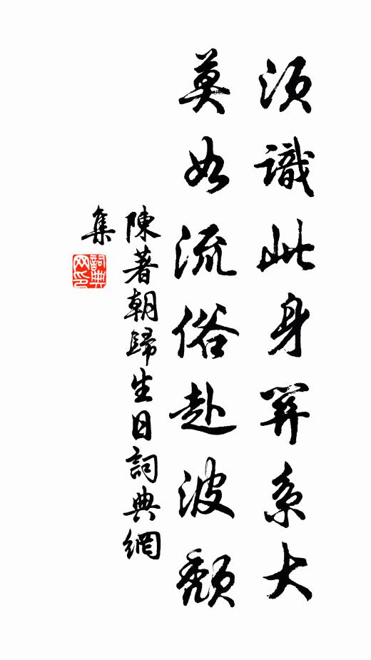 陈著须识此身关系大，莫如流俗赴波颓书法作品欣赏