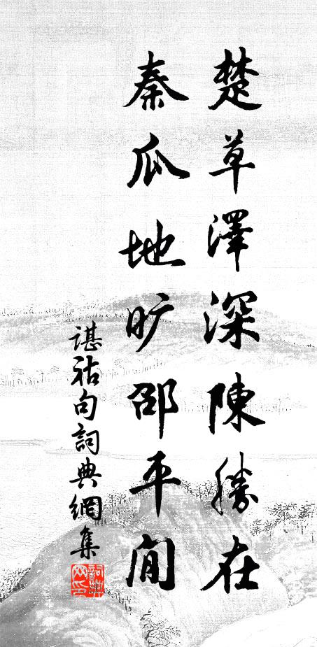 谌祜楚草泽深陈胜在，秦瓜地旷邵平閒。书法作品欣赏