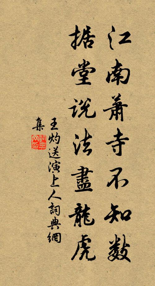 王灼江南萧寺不知数，据堂说法尽龙虎书法作品欣赏
