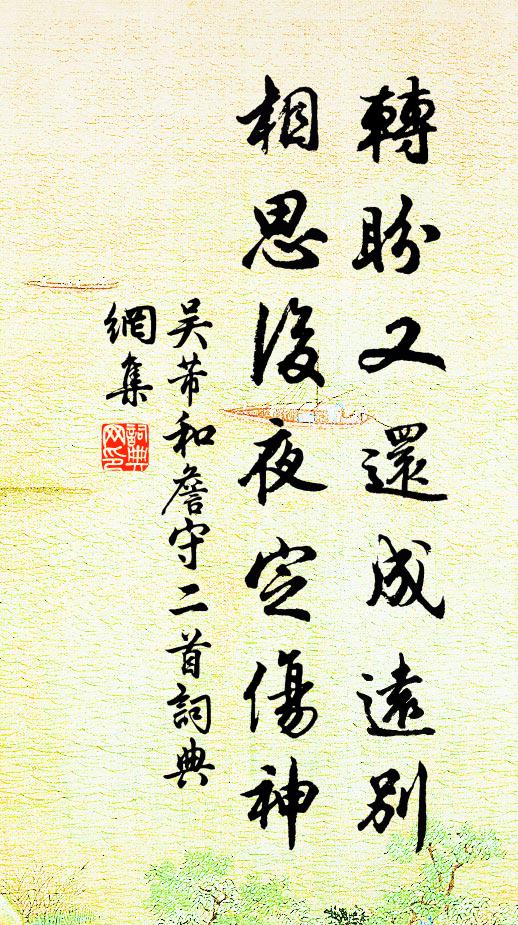 吴芾转盼又还成远别，相思后夜定伤神书法作品欣赏