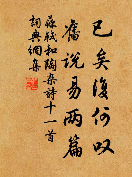 苏轼已矣复何叹，旧说易两篇书法作品欣赏